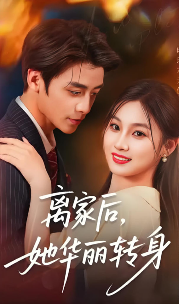 离家后，她华丽转身