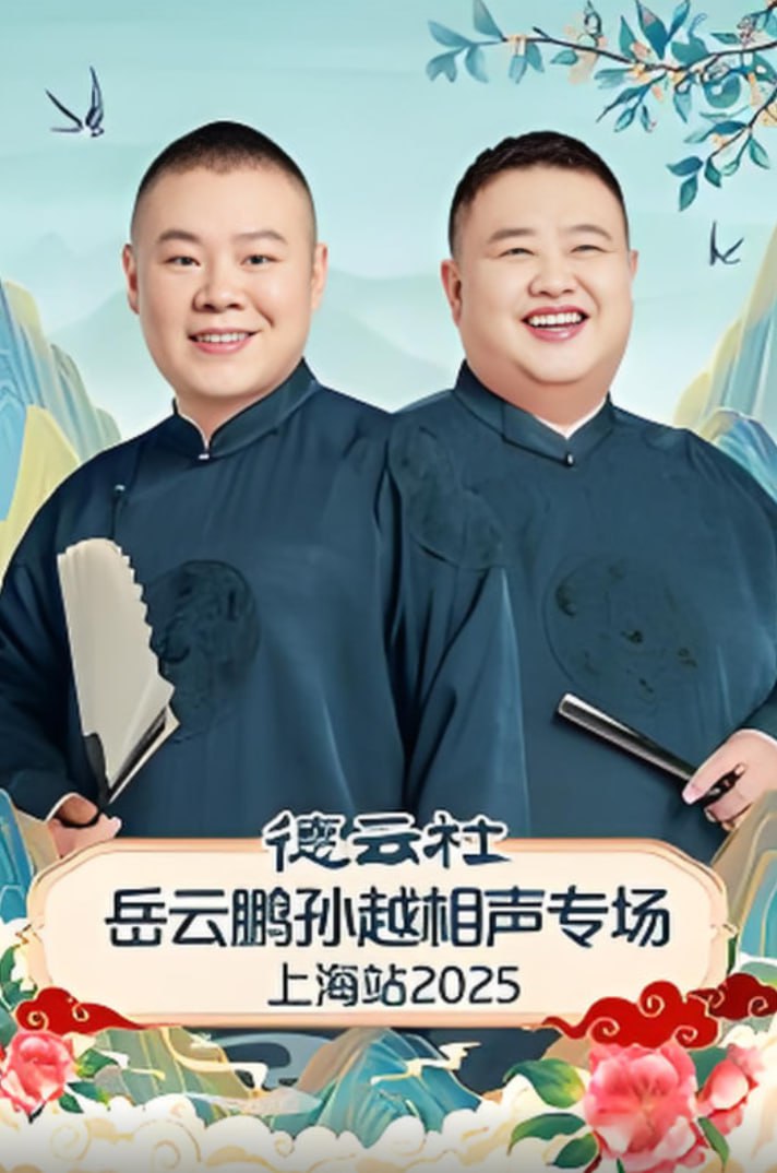 德云社岳云鹏孙越相声专场上海站
