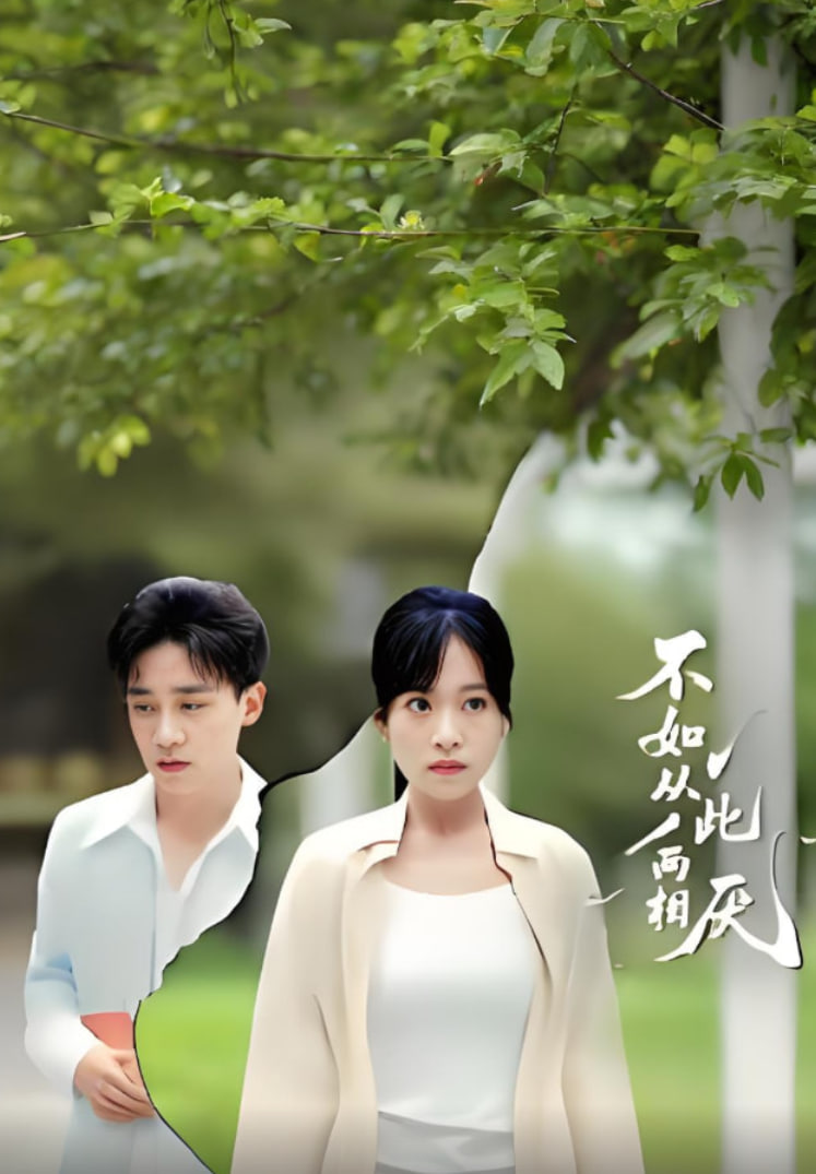 不如从此两相厌