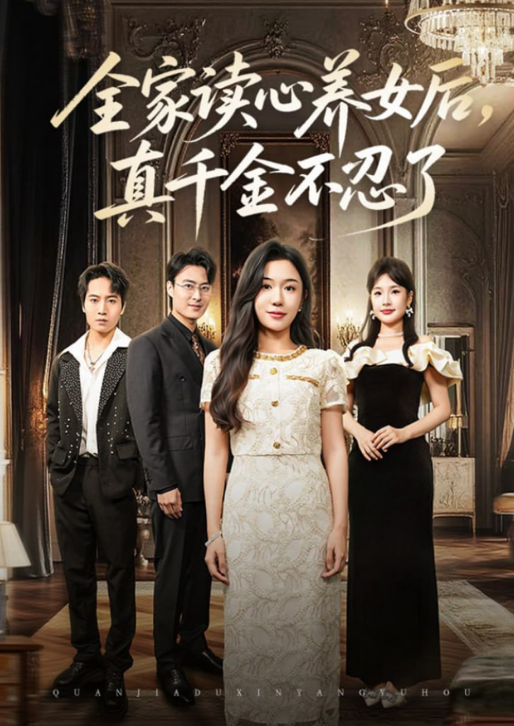 全家读心养女后真千金不忍了