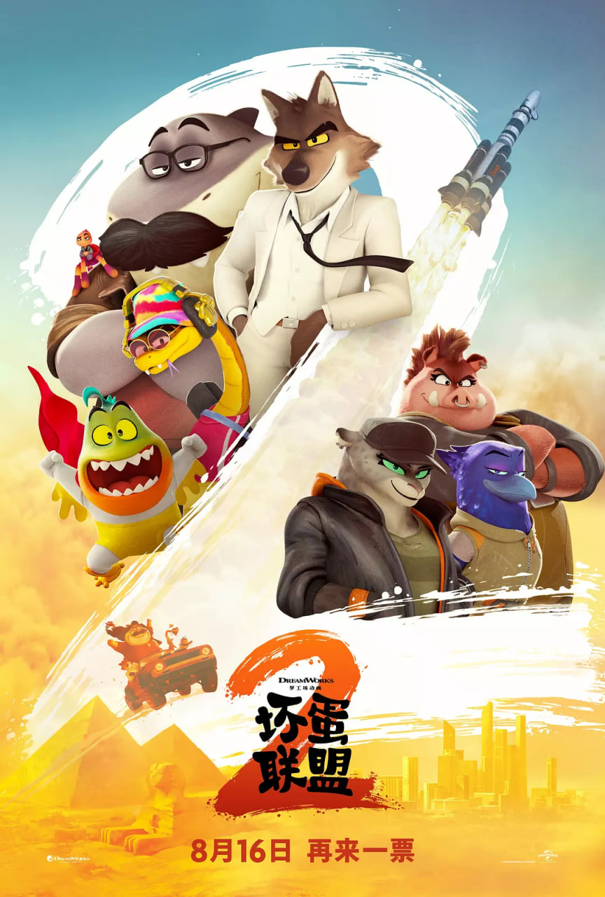 坏蛋联盟2 国语版