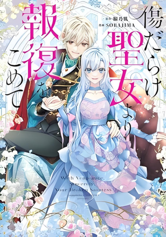 黑化吧!圣女大人