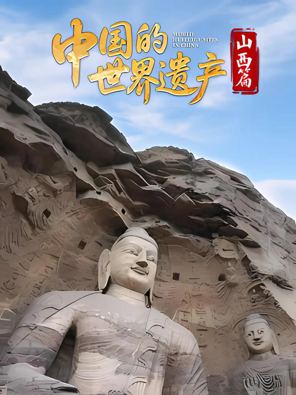 中国的世界遗产·山西篇