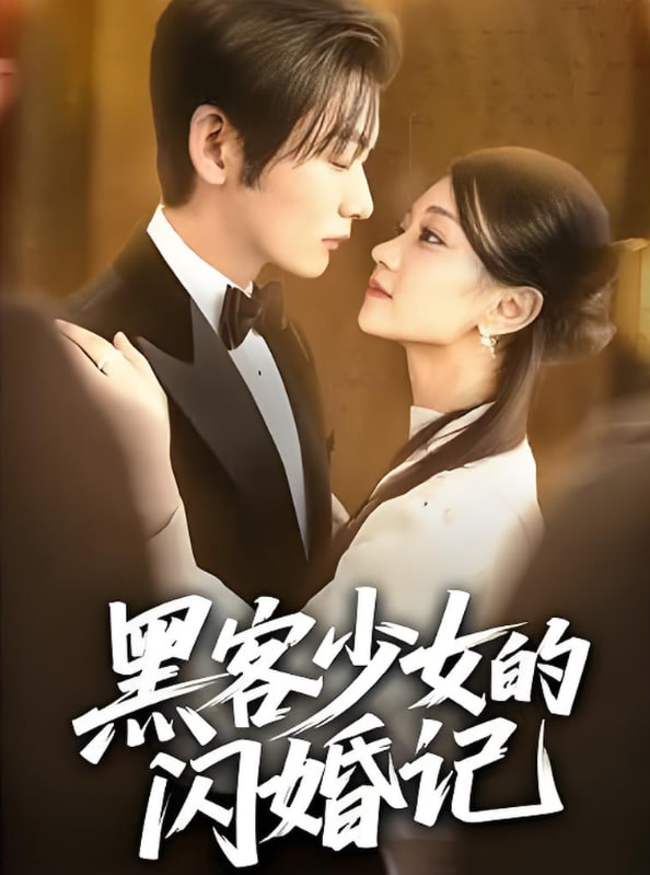 黑客少女的闪婚记