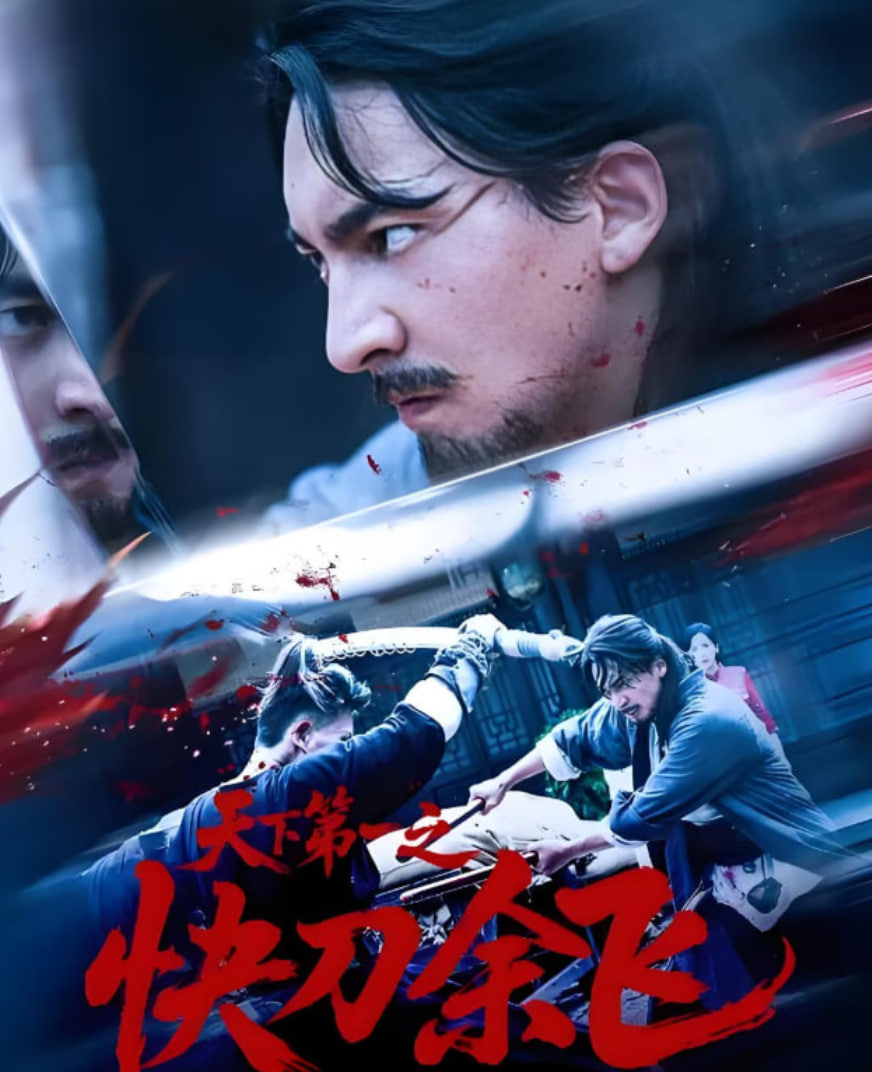 天下第一之快刀余飞