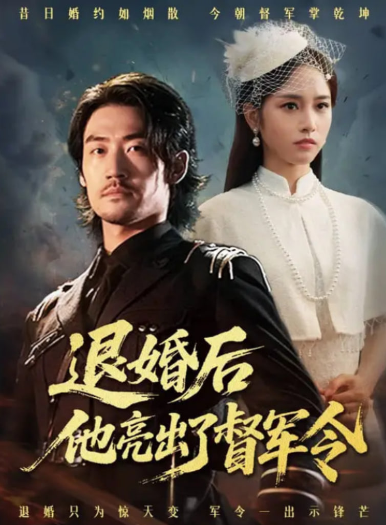 退婚后他亮出了督军令