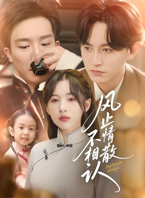 风止情散不相认