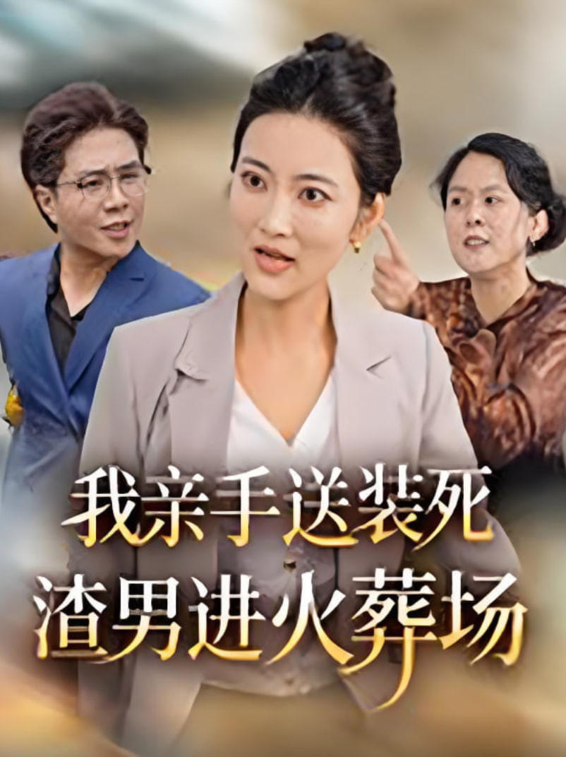 我亲手送装死渣男进火葬场