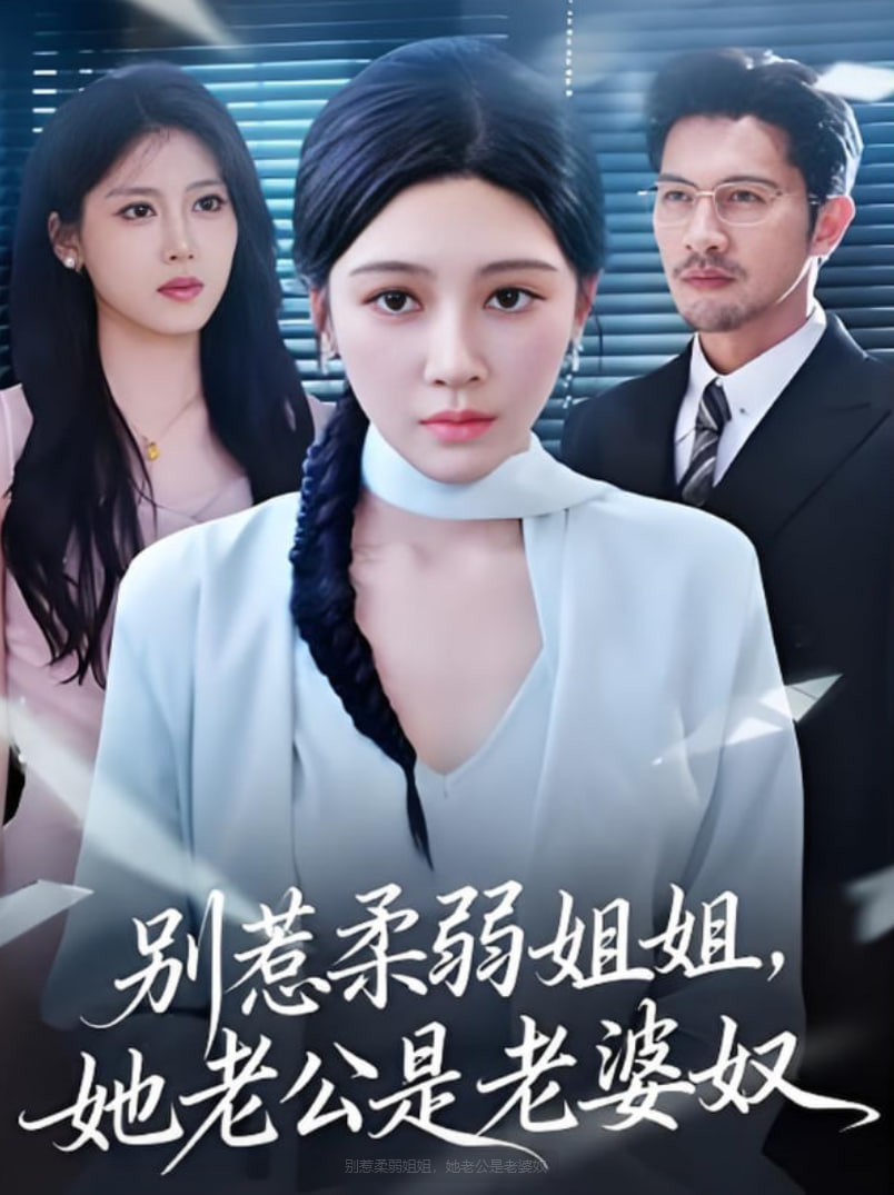 别惹柔弱姐姐，她老公是老婆奴