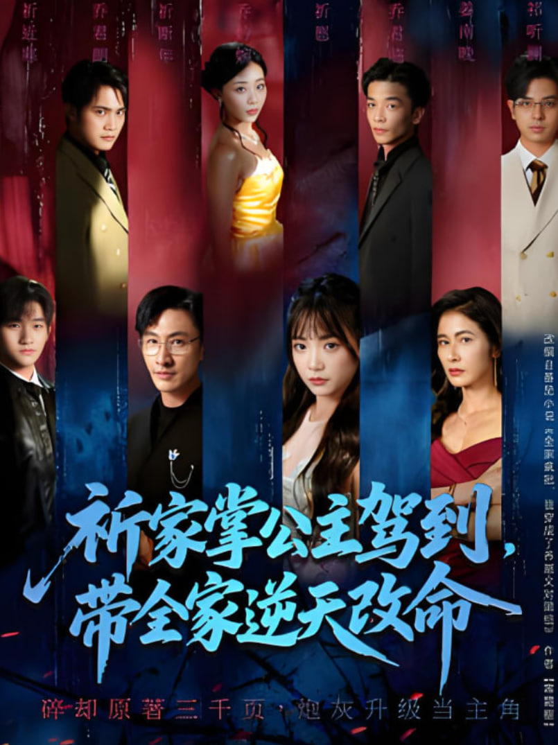 祈家掌公主驾到，带全家逆天改命