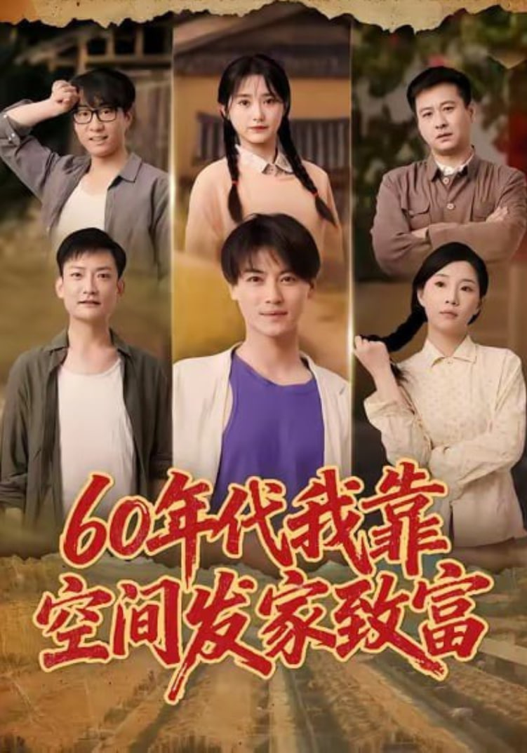 60年代我靠空间发家致富