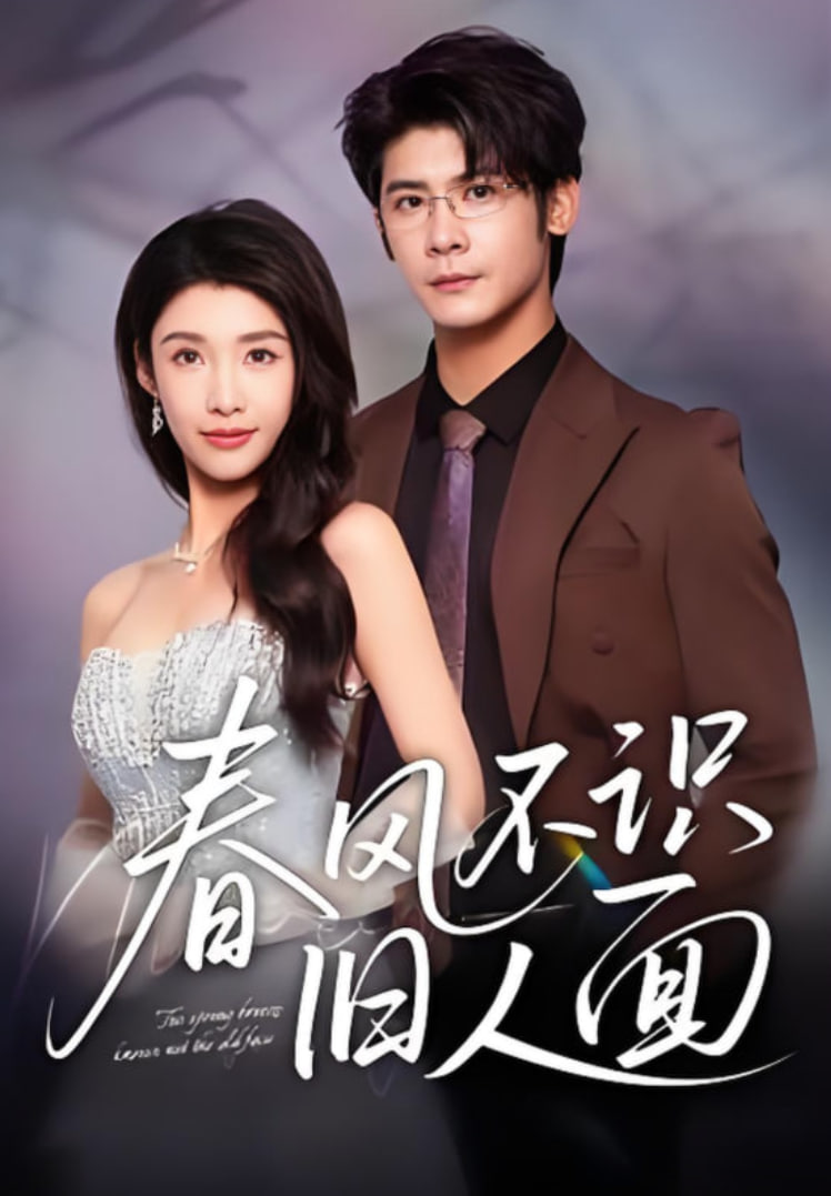 春风不识旧人面