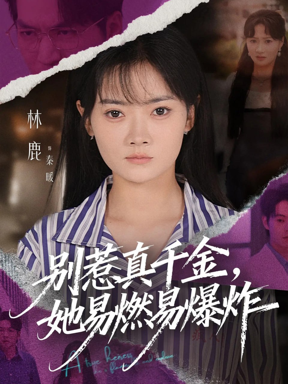 别惹真千金她易燃易爆炸