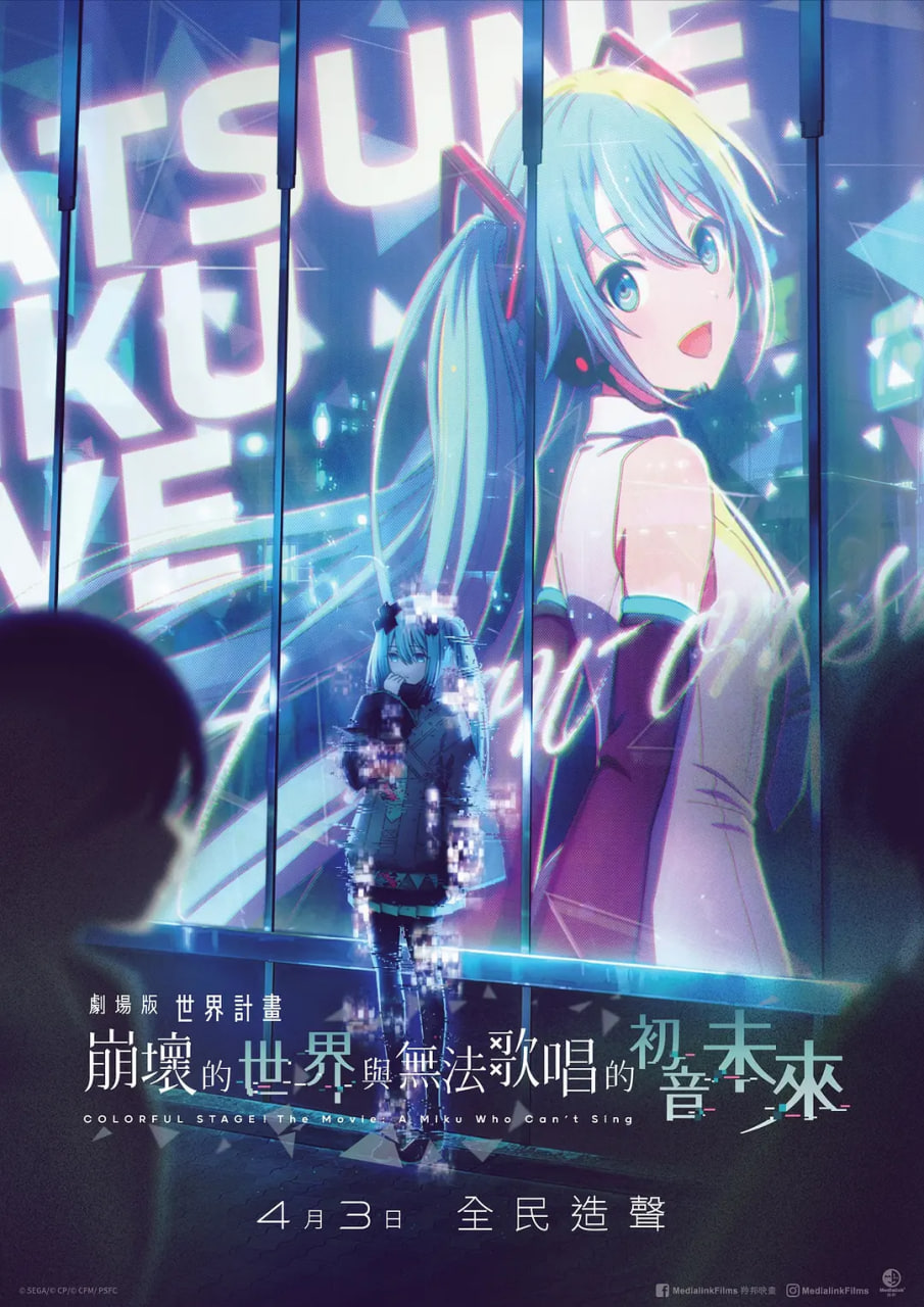 世界计划：无法歌唱的初音未来 国语版