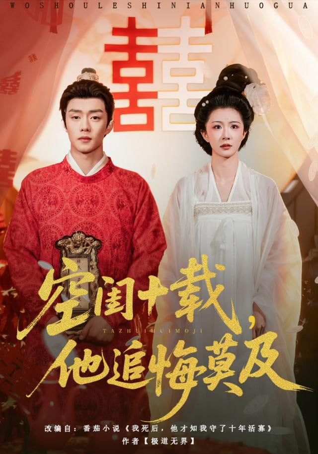 空闺十载，他追悔莫及