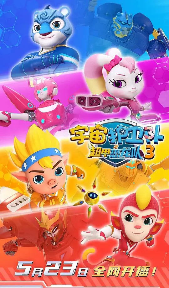 宇宙护卫队之超甲恐龙队第三季