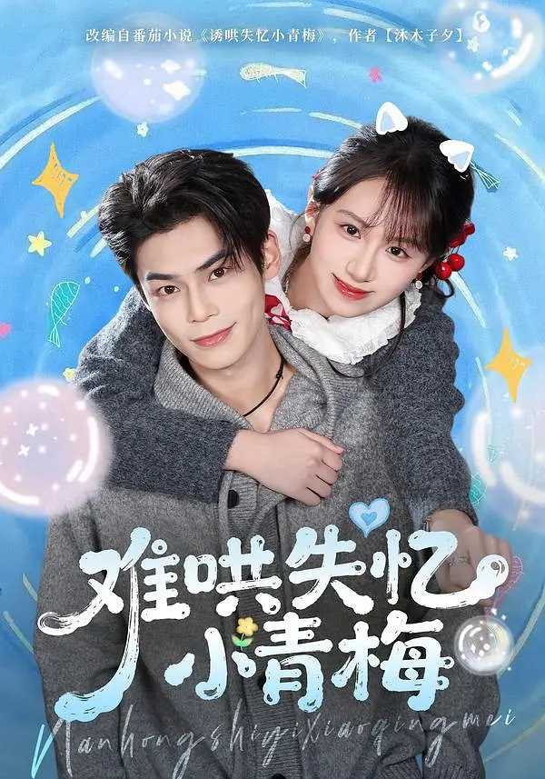 难哄失忆小青梅