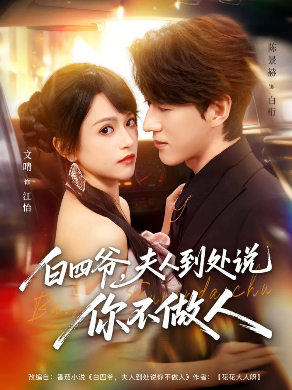 白四爷夫人到处说你不做人