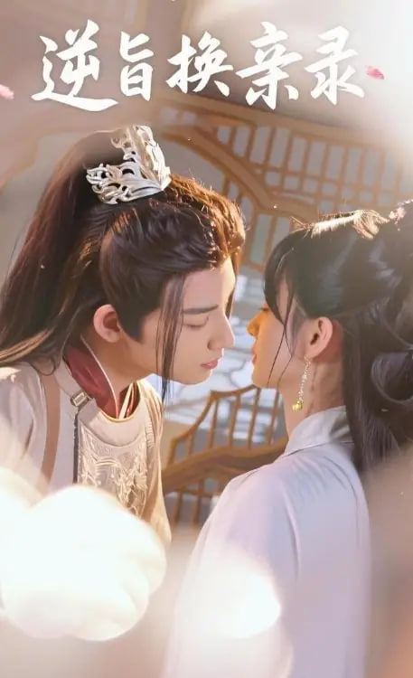 逆旨换亲录