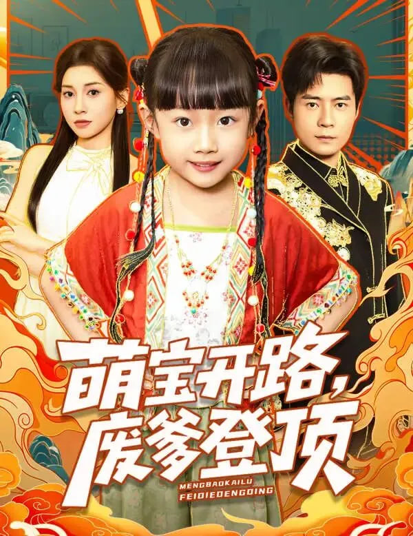 萌宝开路，废爹登顶