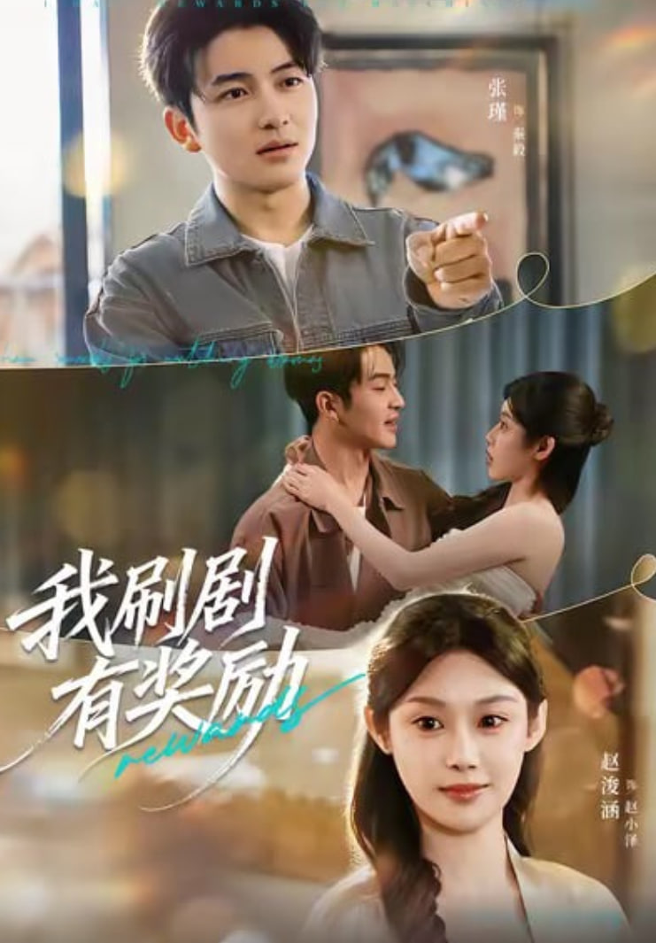 我刷剧有奖励