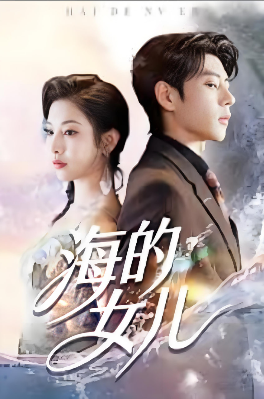 海的女儿