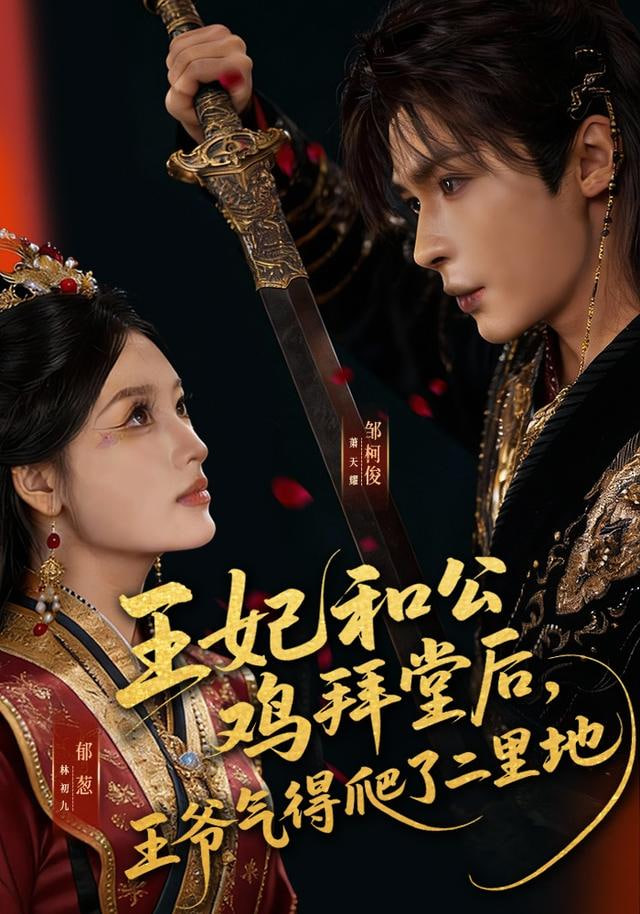 王妃和公鸡拜堂后，王爷气得爬了二里地