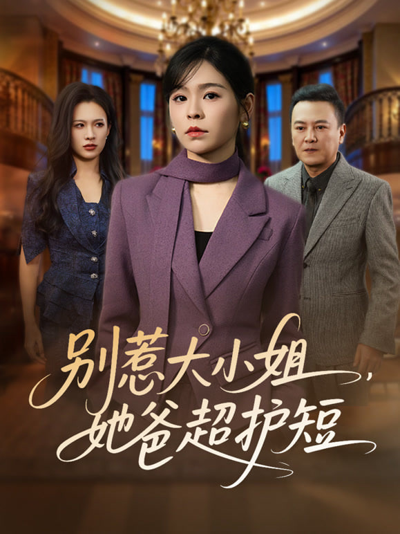 别惹大小姐，她妈最宠她