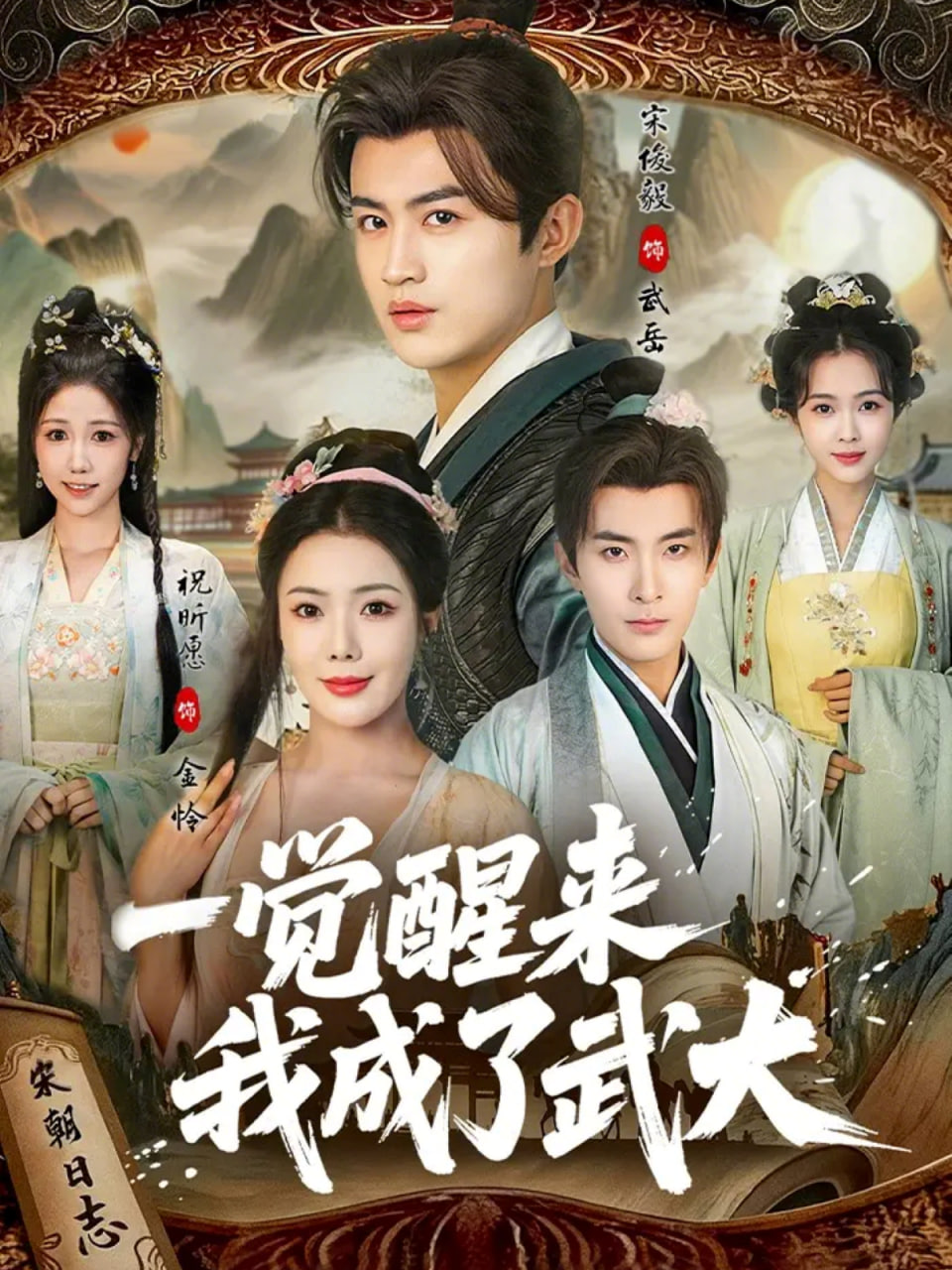 一觉醒来我成了武大
