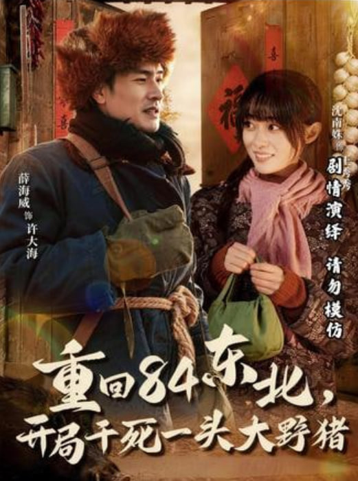 重回84东北，开局干死一头大野猪