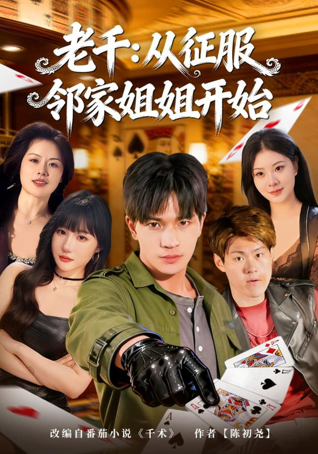 老千：从征服邻家姐姐开始