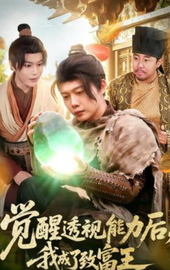 觉醒透视能力后，我成了致富王