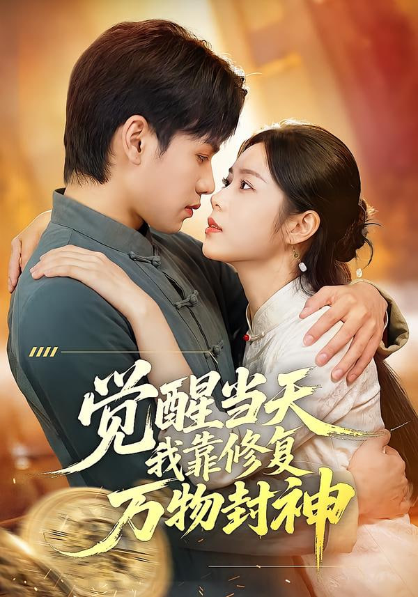 觉醒当天我靠修复万物封神