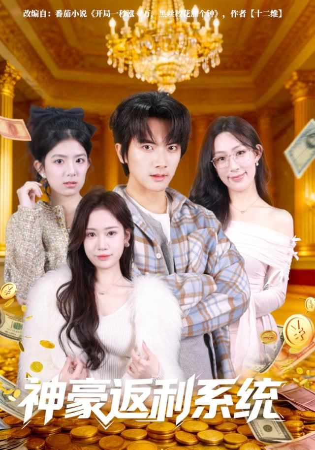神豪返利系统