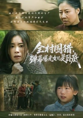 全村围猎，弹幕曝光女儿是卧底