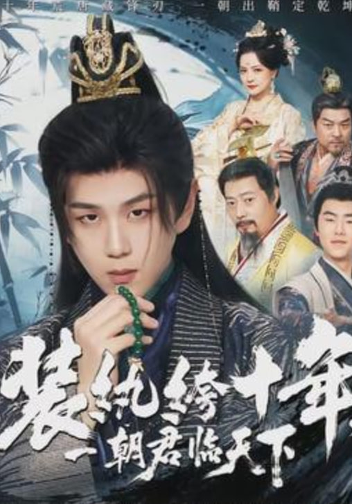 装纨绔十年，一朝君临天下