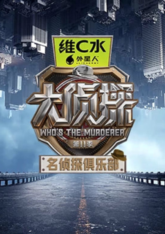 名侦探俱乐部 第十一季