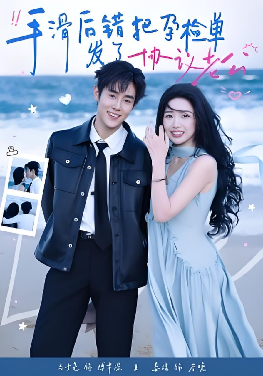 手滑后错把孕检单发了协议老公