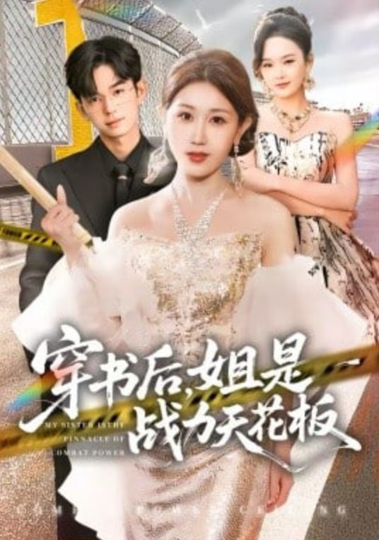 穿书后，姐是战力天花板