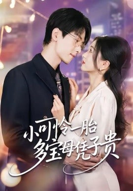 小可怜一胎多宝母凭子贵