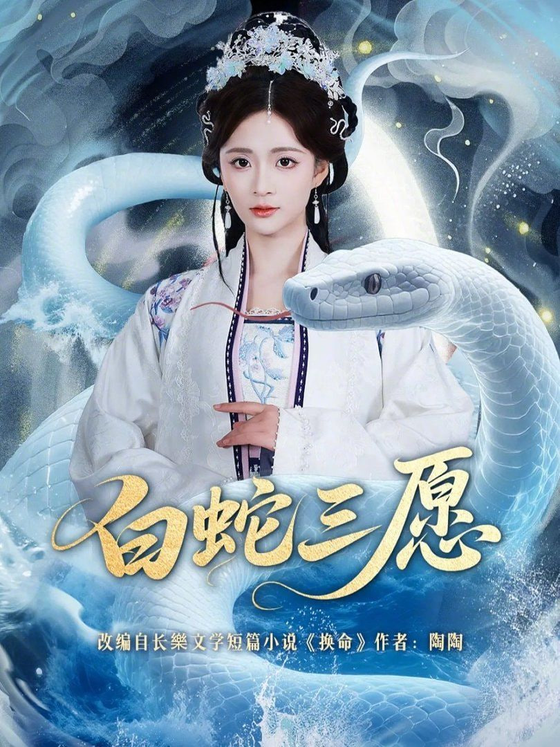 白蛇三愿