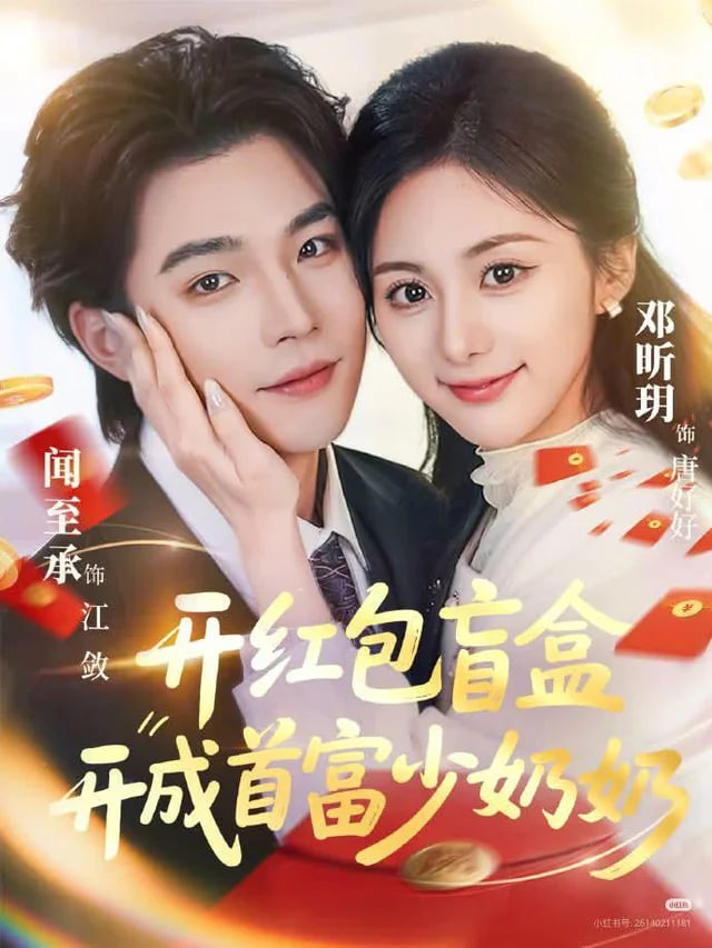 开红包盲盒开成首富少奶奶