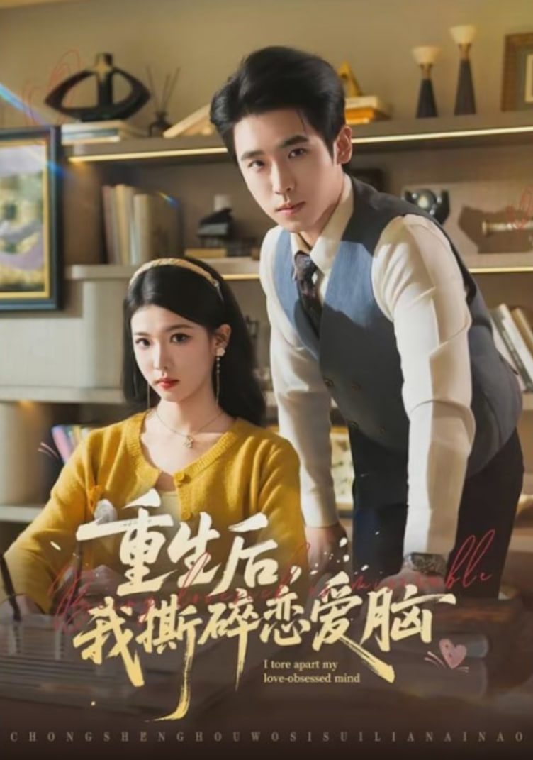 重生后，我撕碎恋爱脑