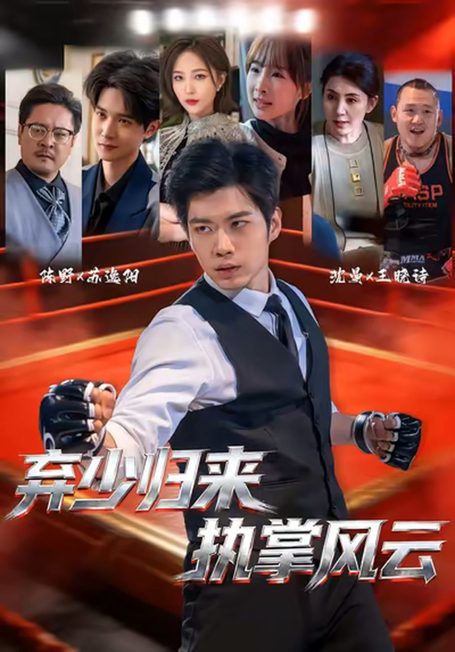 弃少归来，执掌风云