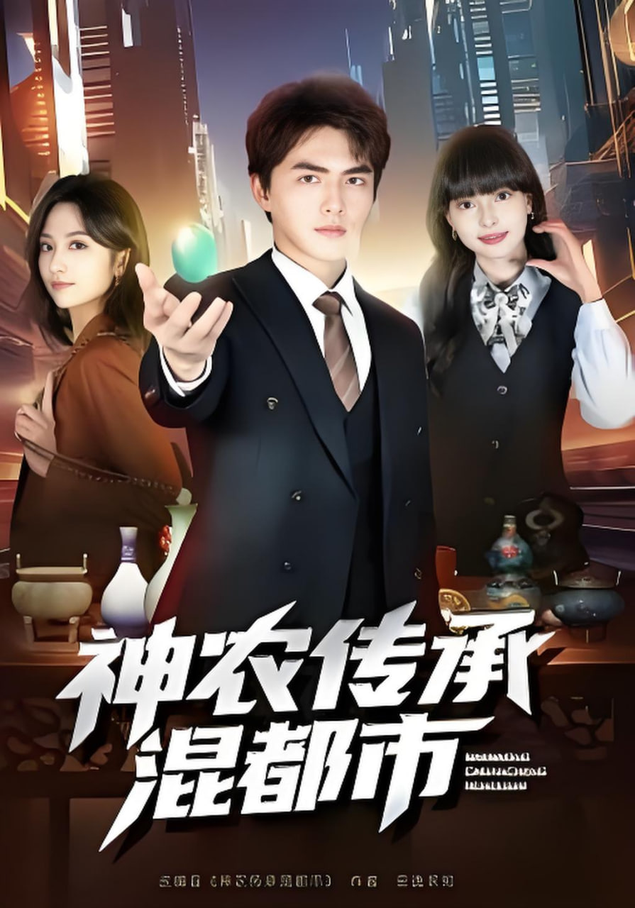 神农传承混都市
