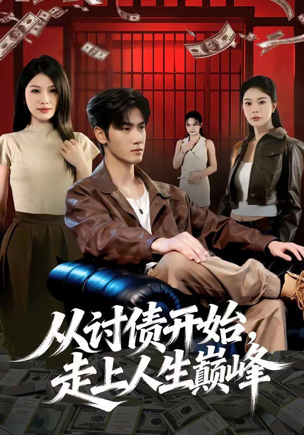 从讨债开始，走上人生巅峰