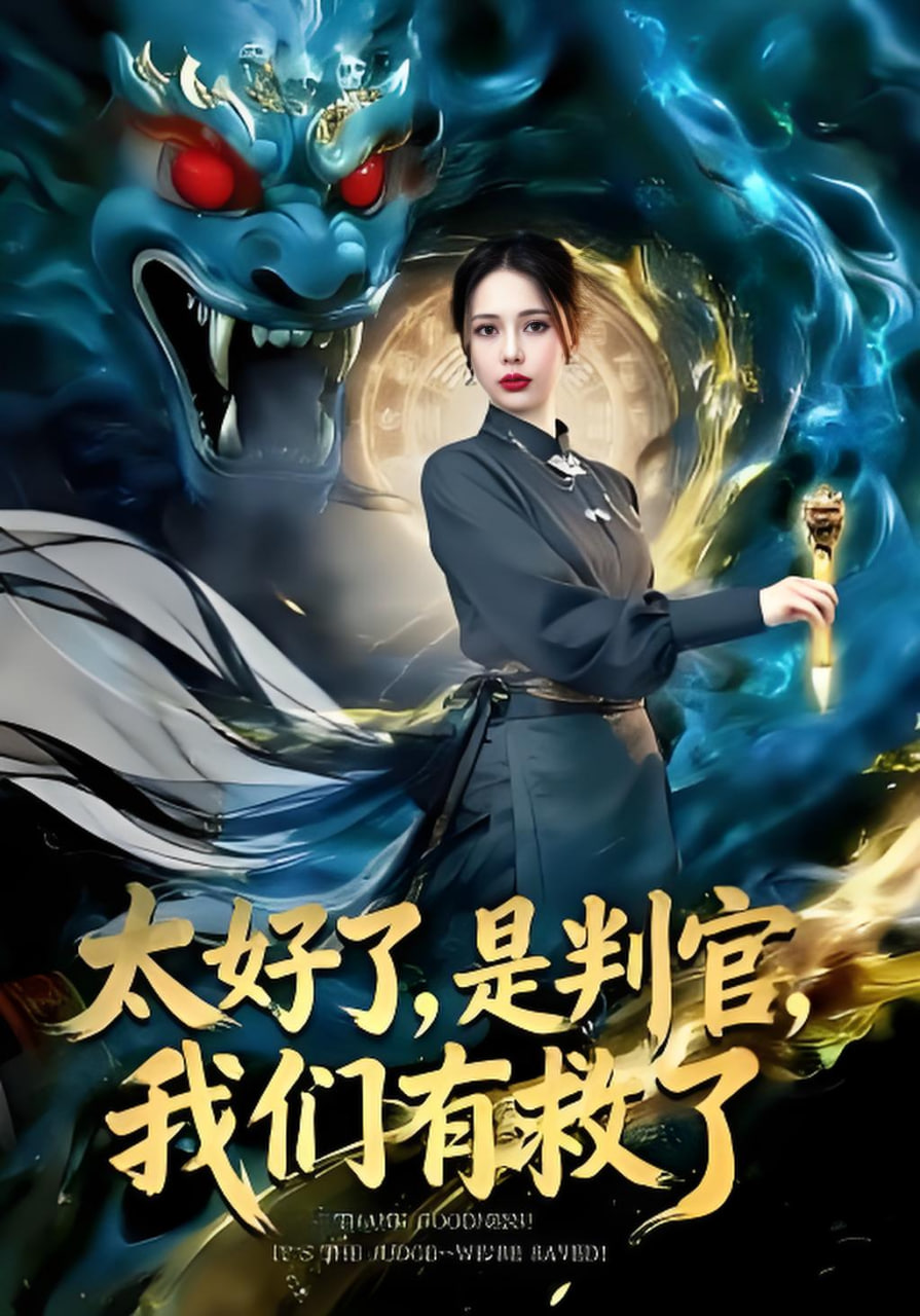 太好了，是判官，我们有救了(太好了是判官我们有救了)