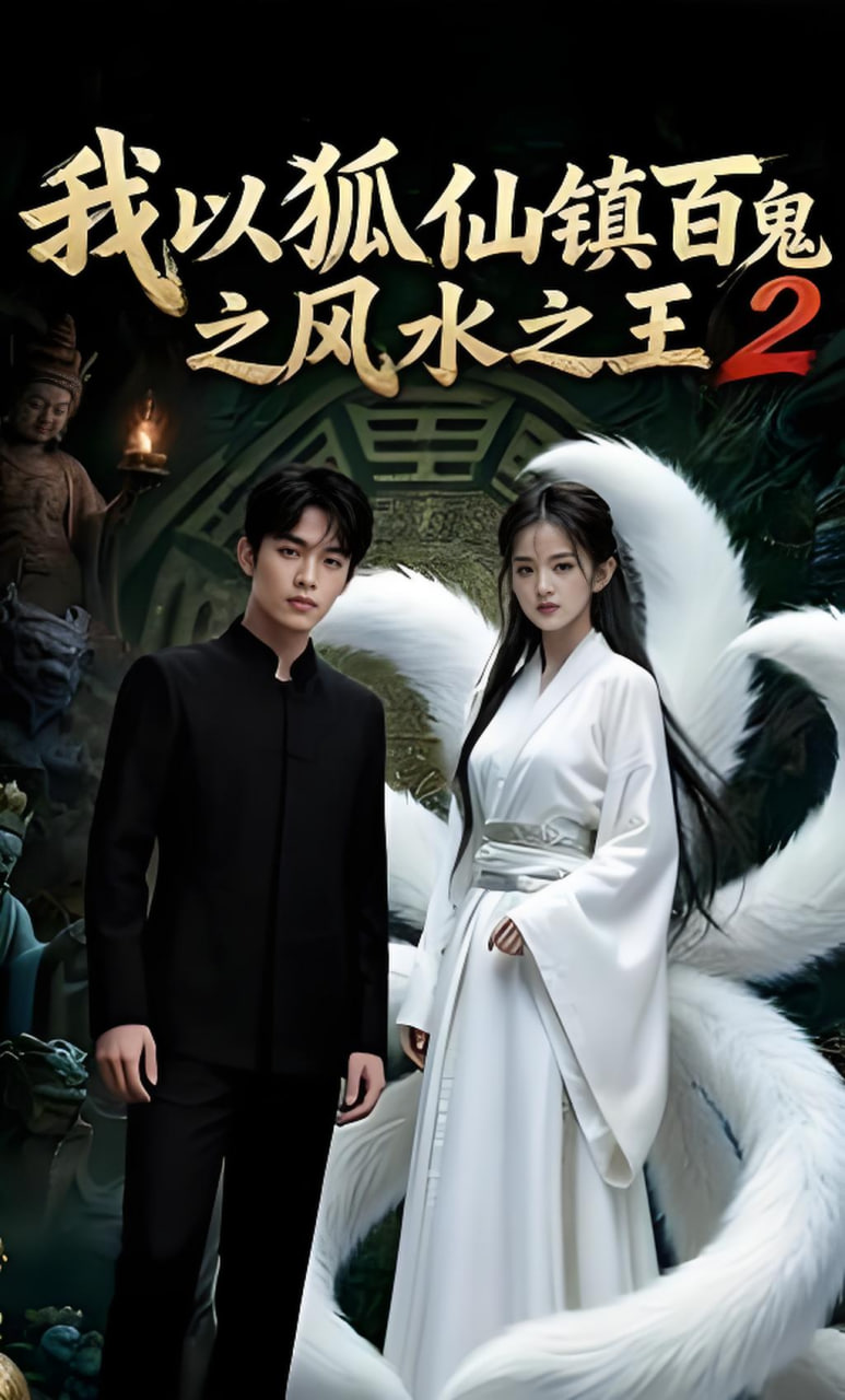我以狐仙镇百鬼之风水之王2