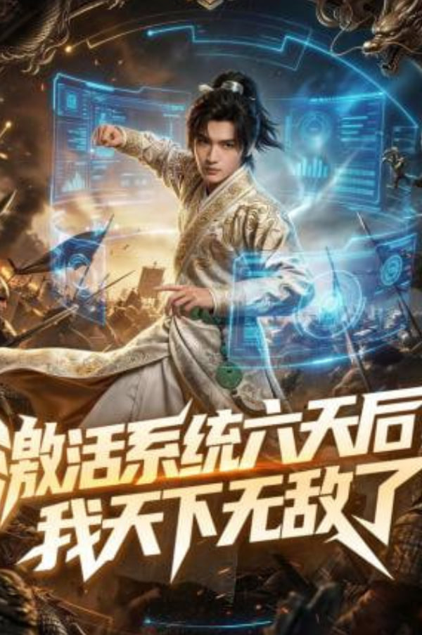 激活系统六天后，我天下无敌了