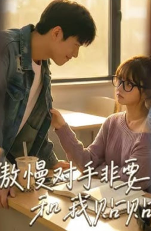 傲慢对手非要和我贴贴